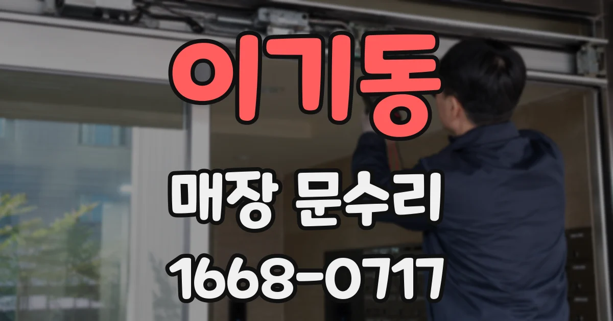이기동 매장 문수리