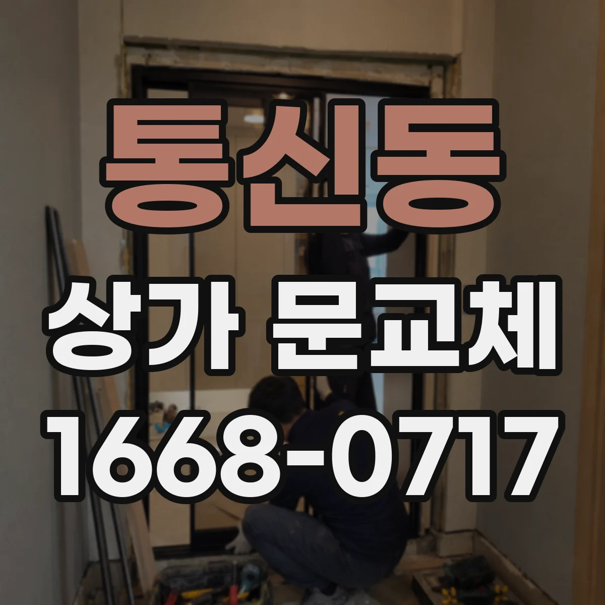 통신동 상가 문교체