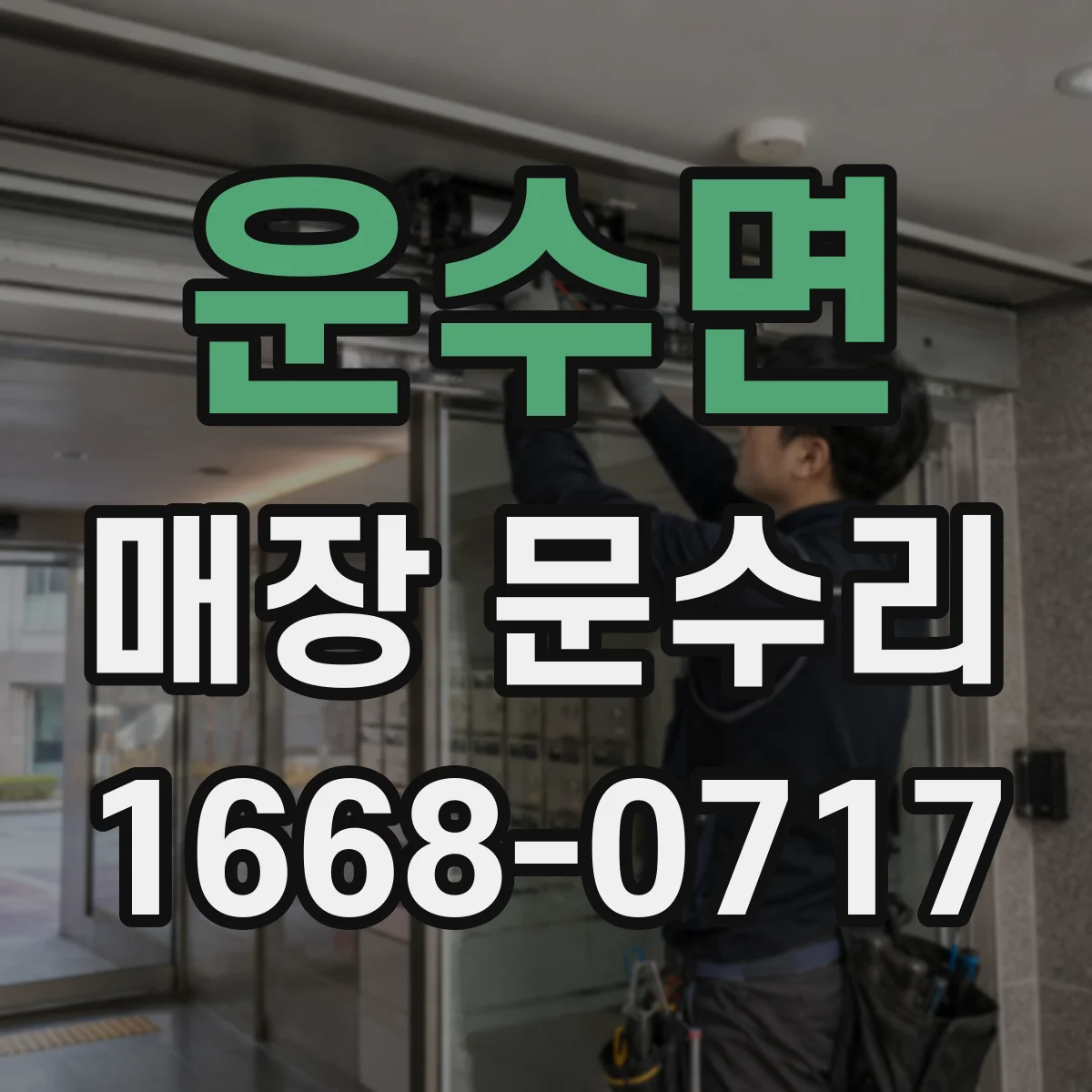 운수면 매장 문수리
