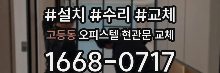 고등동 오피스텔 현관문 교체