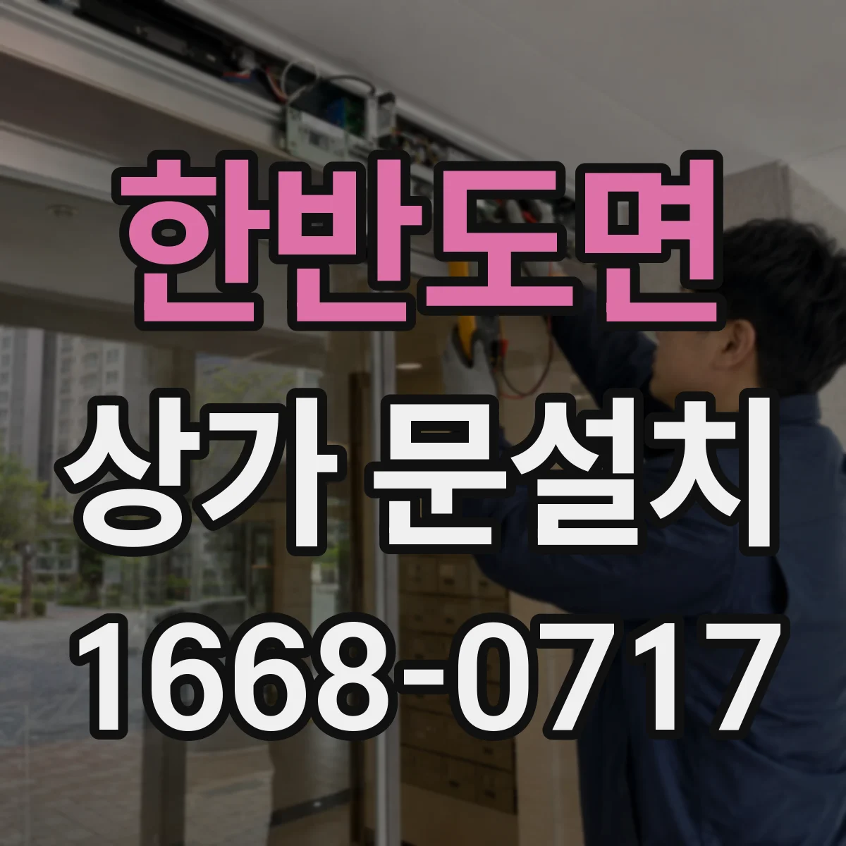 한반도면 상가 문설치