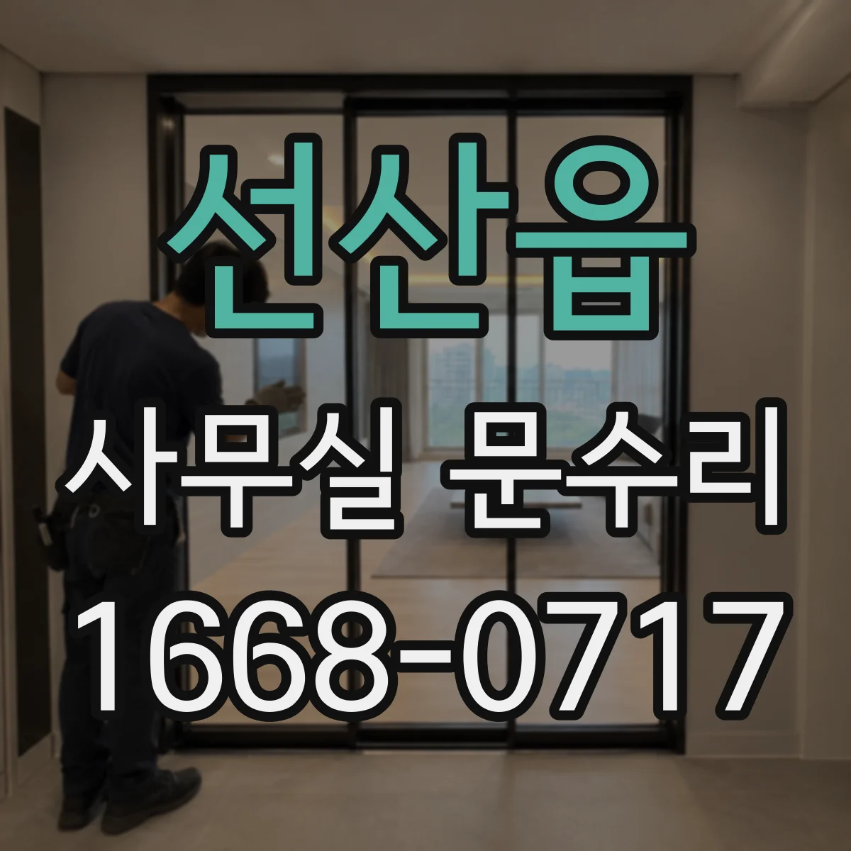 선산읍 사무실 문수리