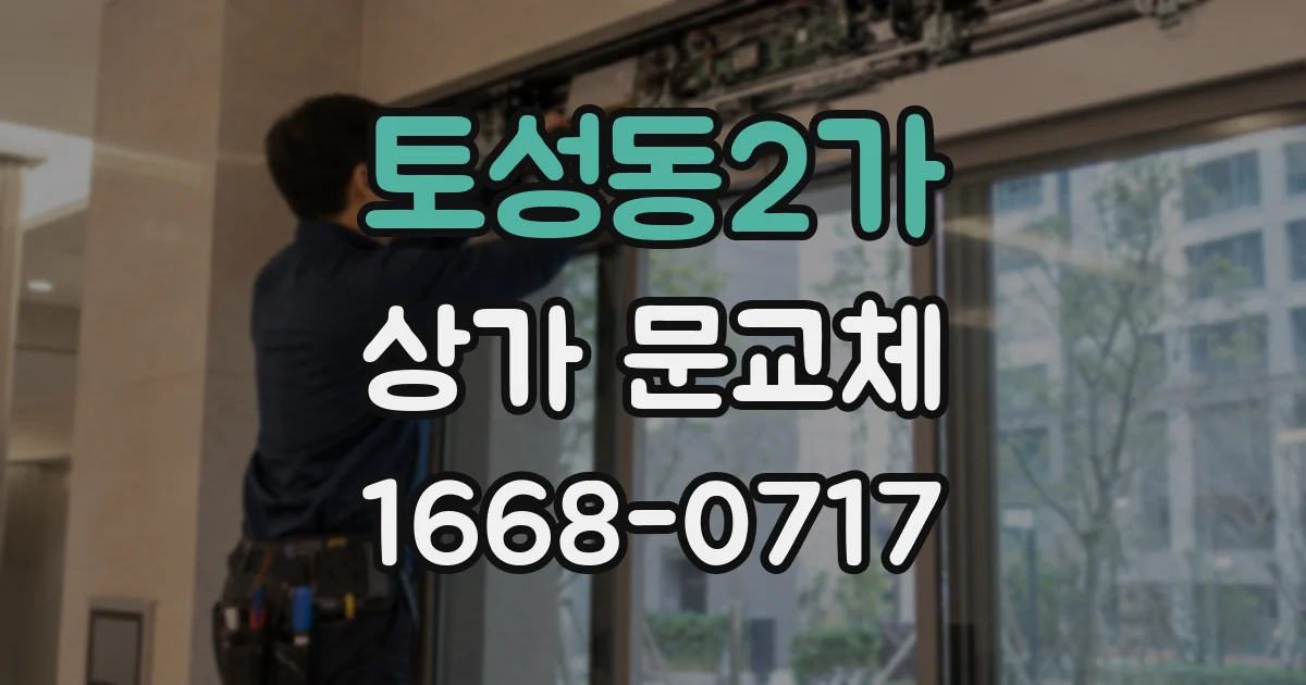 토성동2가 상가 문교체