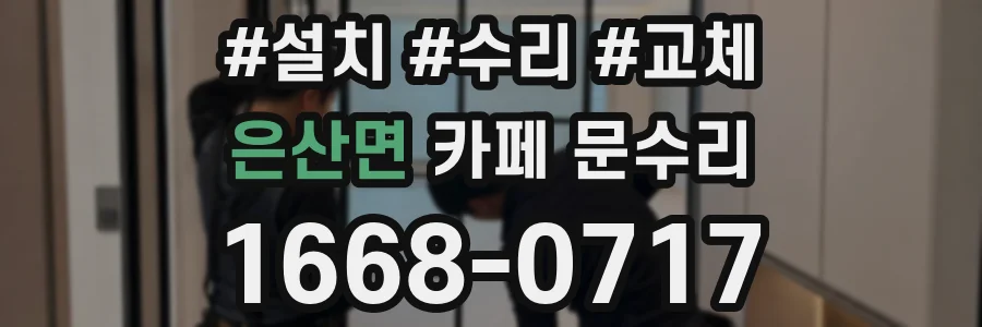 은산면 카페 문수리