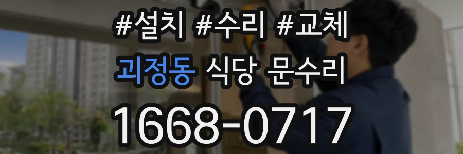 괴정동 식당 문수리
