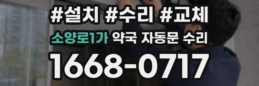 소양로1가 약국 자동문 수리