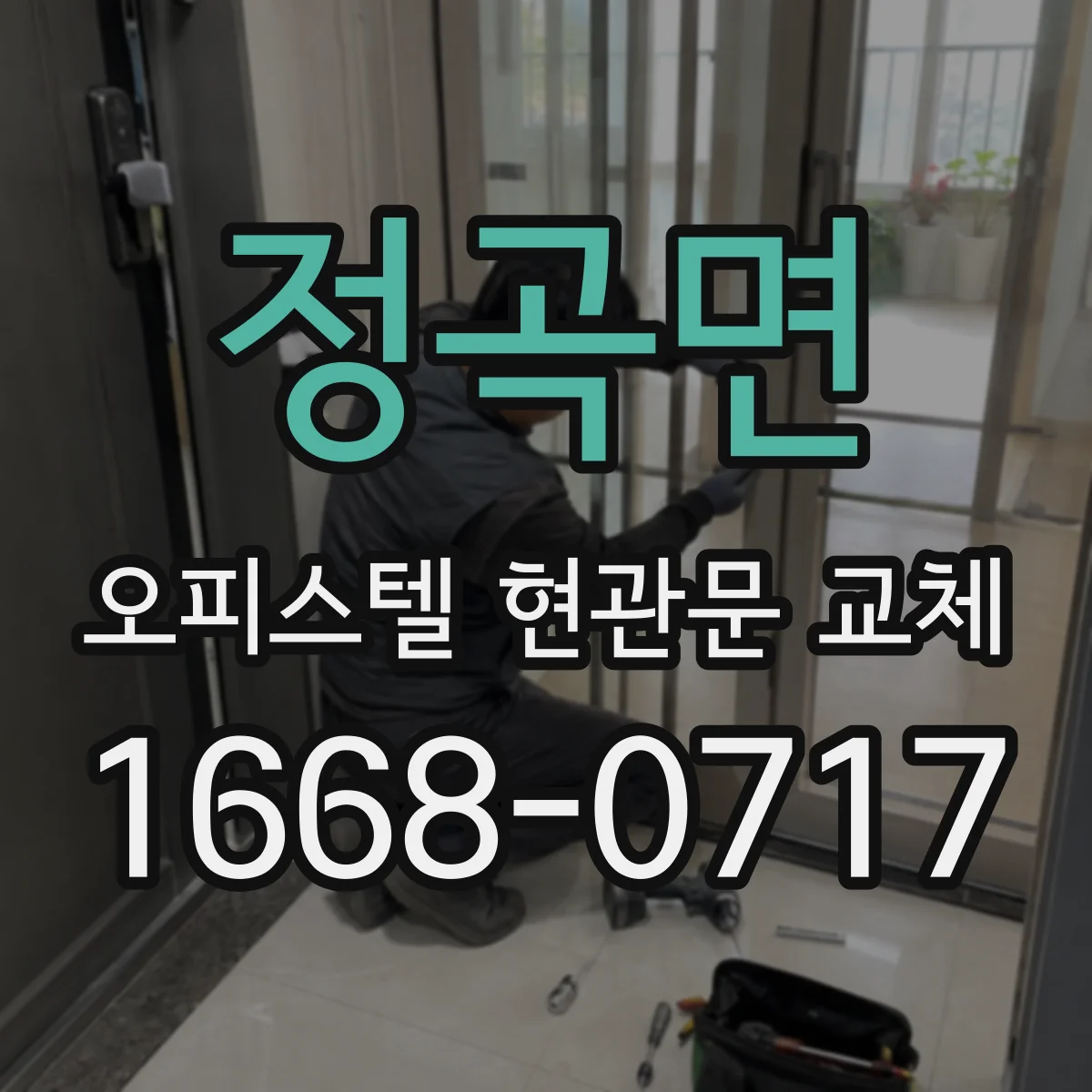 정곡면 오피스텔 현관문 교체