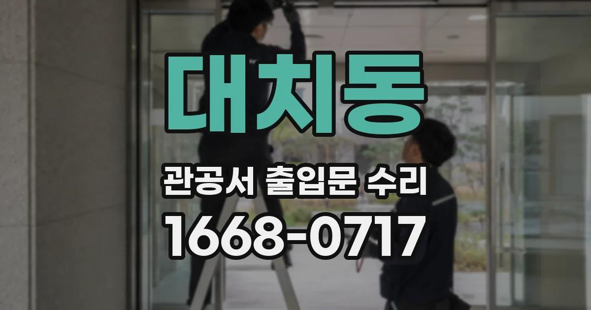 대치동 관공서 출입문 수리