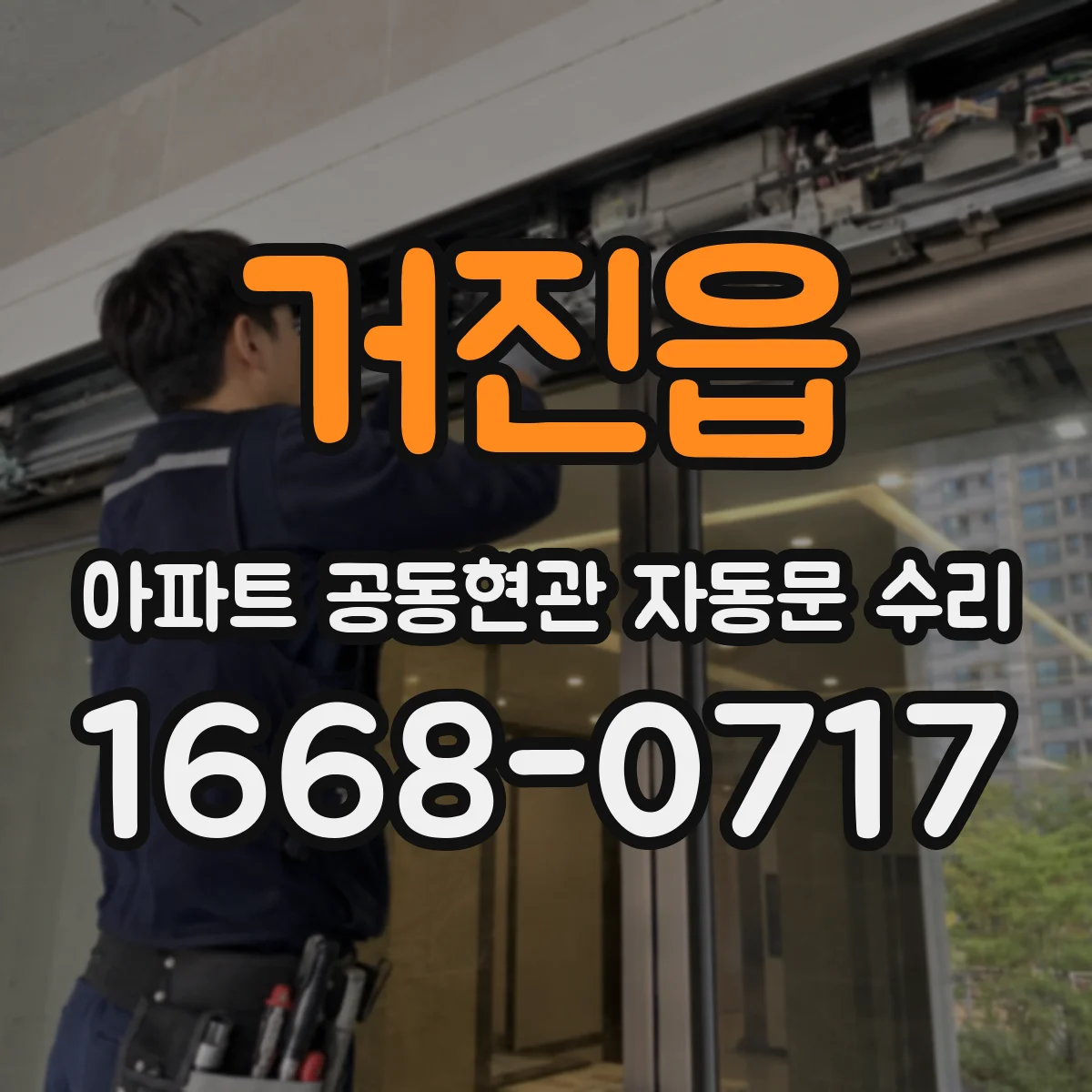 거진읍 아파트 공동현관 자동문 수리