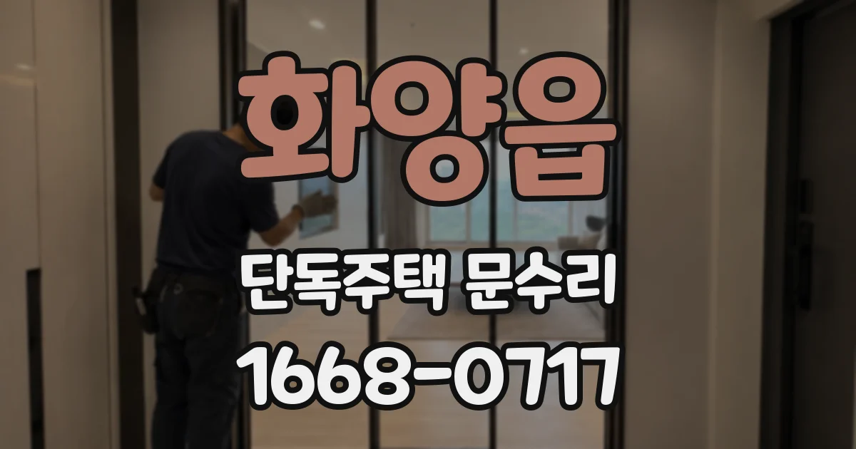 화양읍 단독주택 문수리