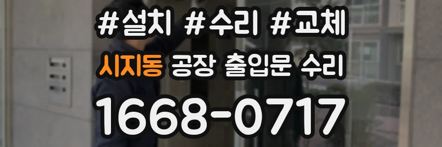 시지동 공장 출입문 수리