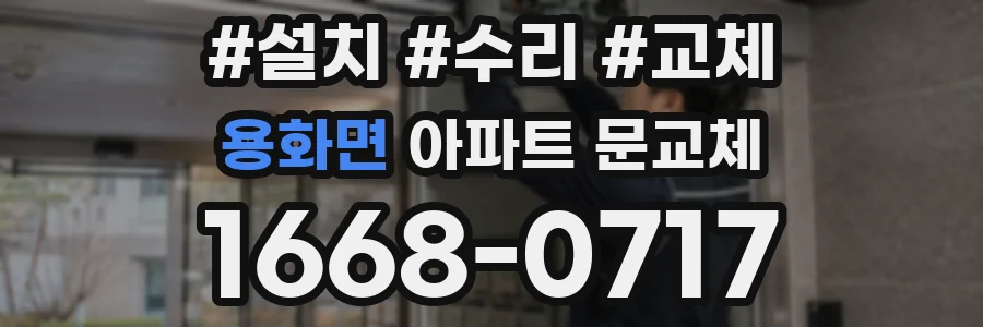 용화면 아파트 문교체