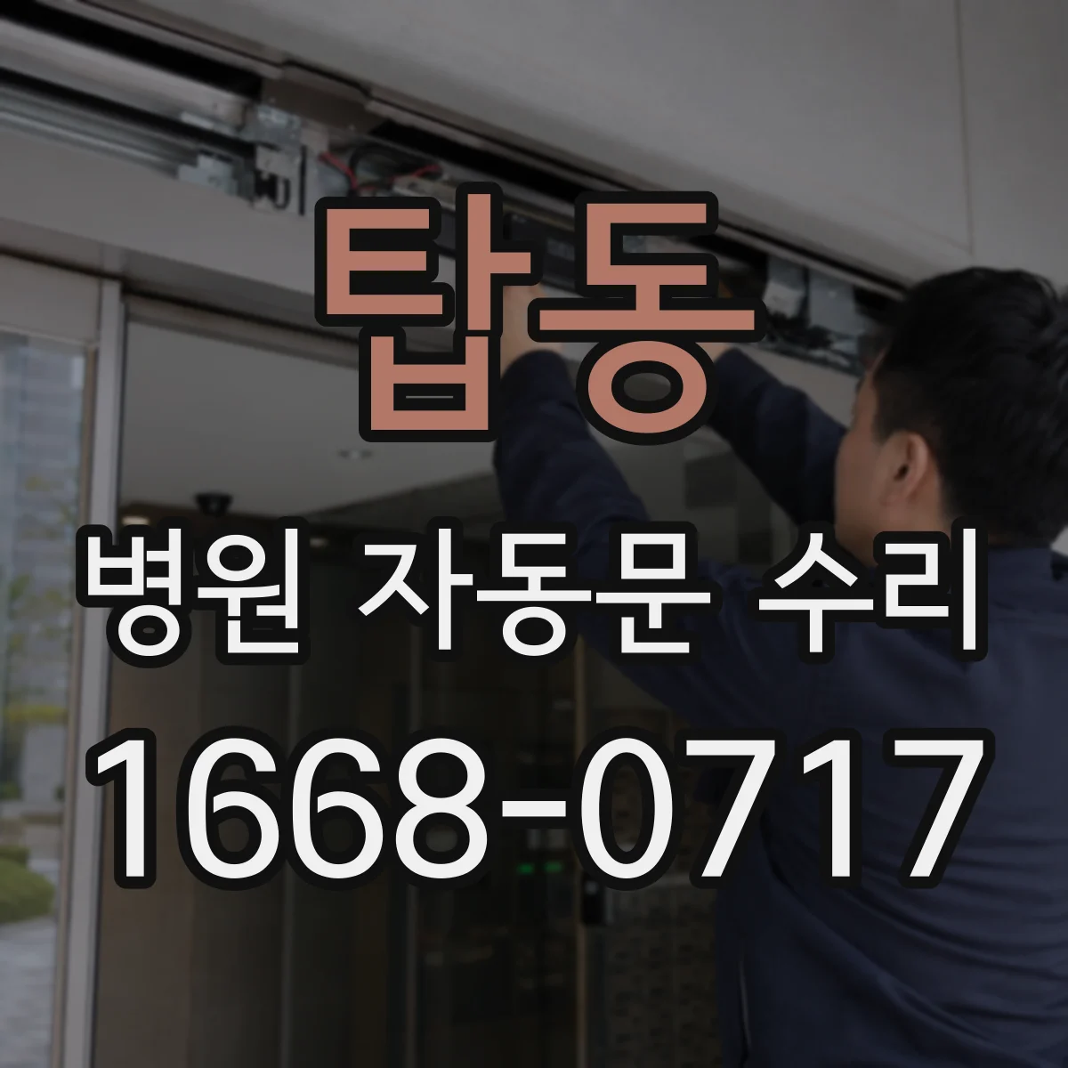 탑동 병원 자동문 수리
