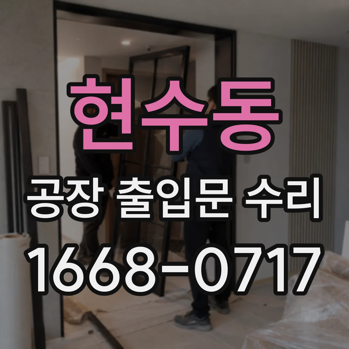 현수동 공장 출입문 수리