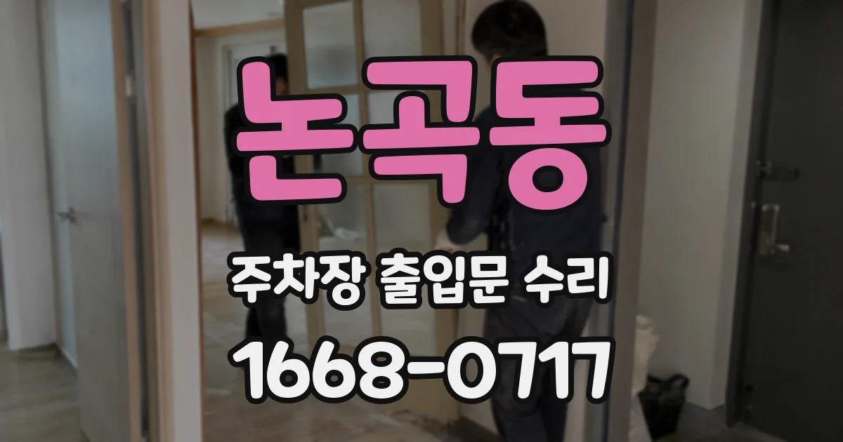 논곡동 주차장 출입문 수리