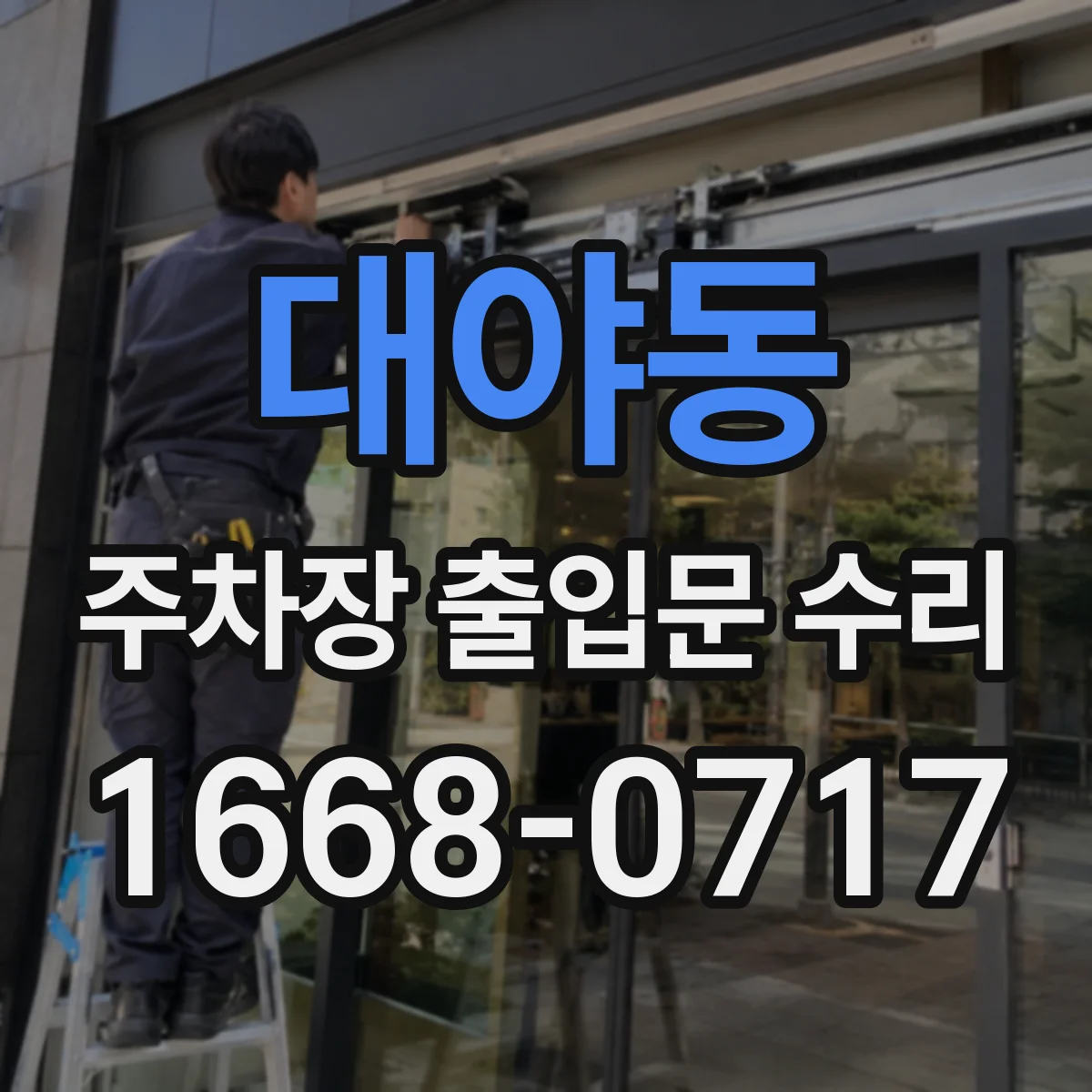 대야동 주차장 출입문 수리
