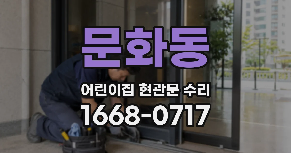 문화동 어린이집 현관문 수리
