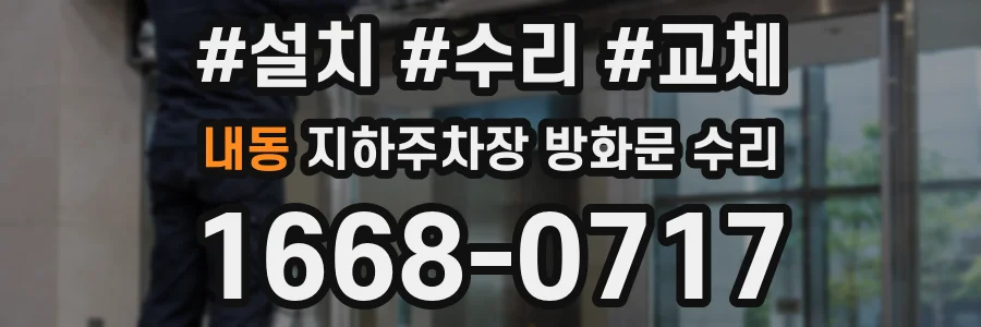 내동 지하주차장 방화문 수리