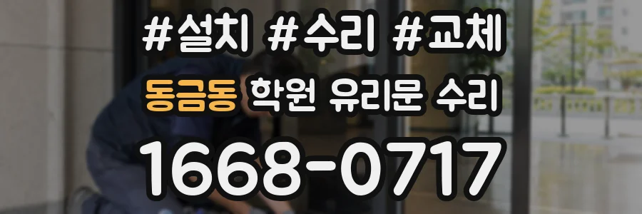 동금동 학원 유리문 수리