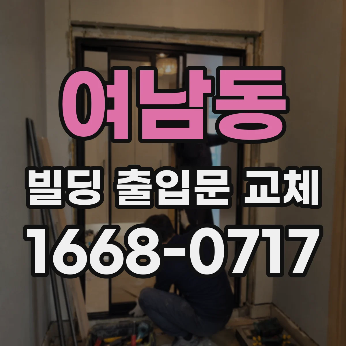 여남동 빌딩 출입문 교체