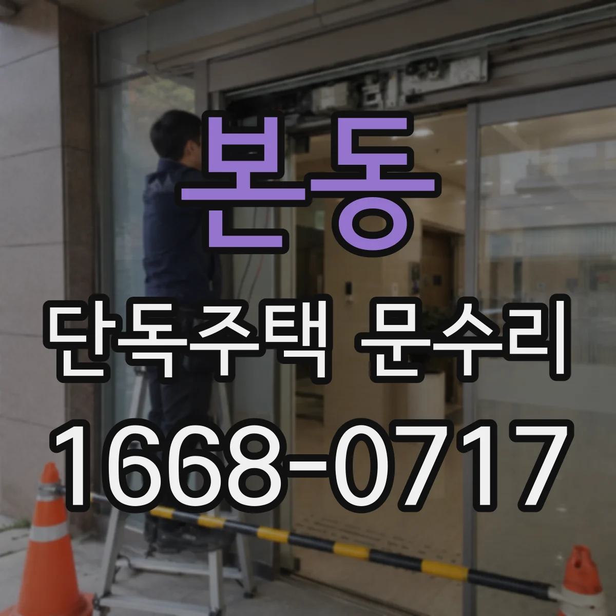 본동 단독주택 문수리