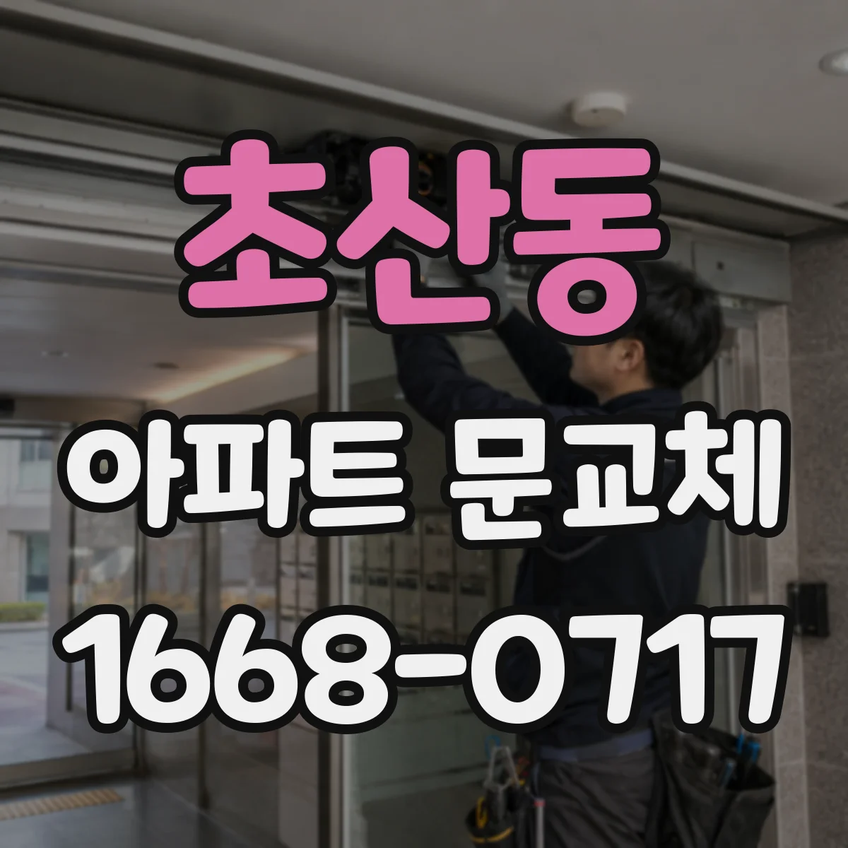 초산동 아파트 문교체