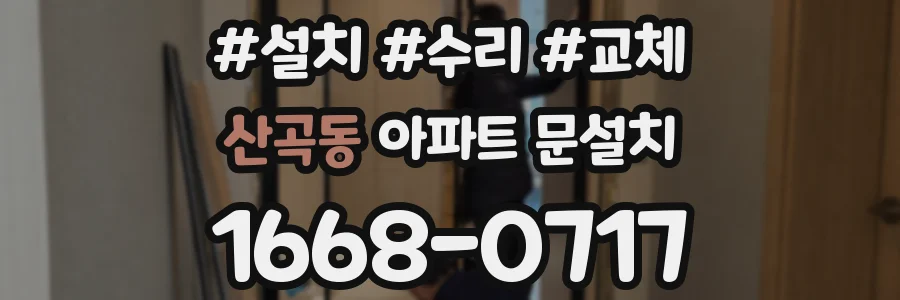 산곡동 아파트 문설치