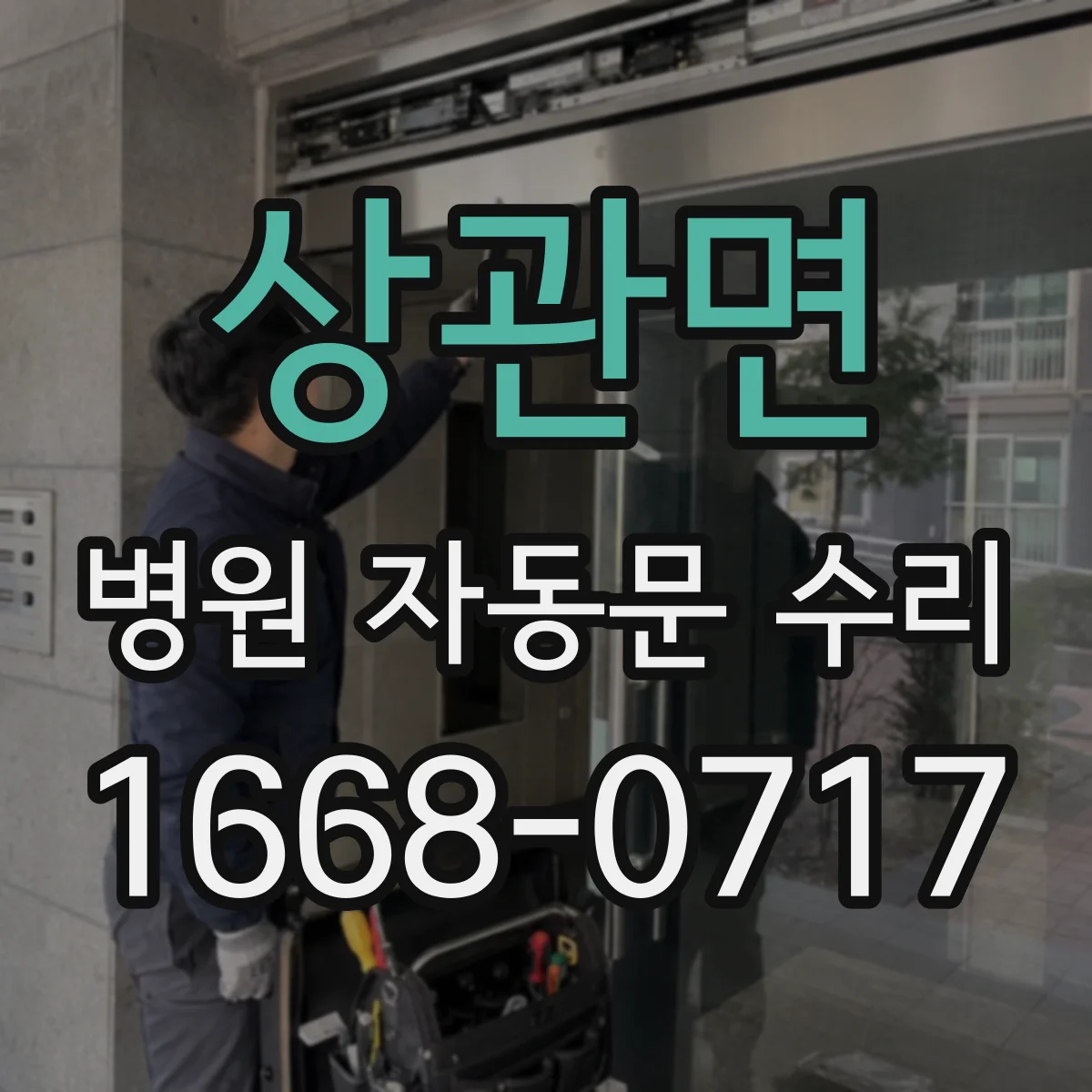 상관면 병원 자동문 수리