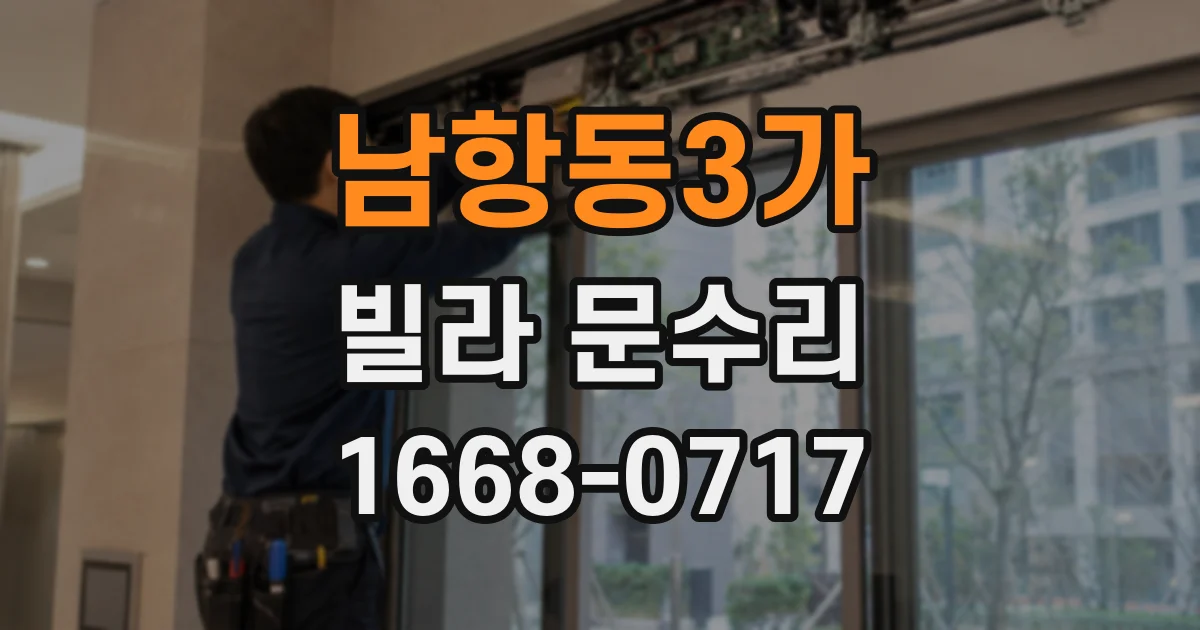 남항동3가 빌라 문수리