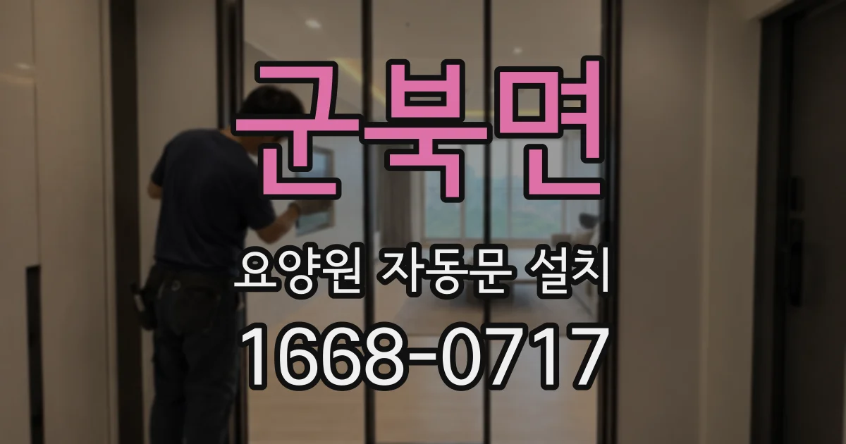 군북면 요양원 자동문 설치