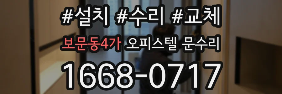 보문동4가 오피스텔 문수리