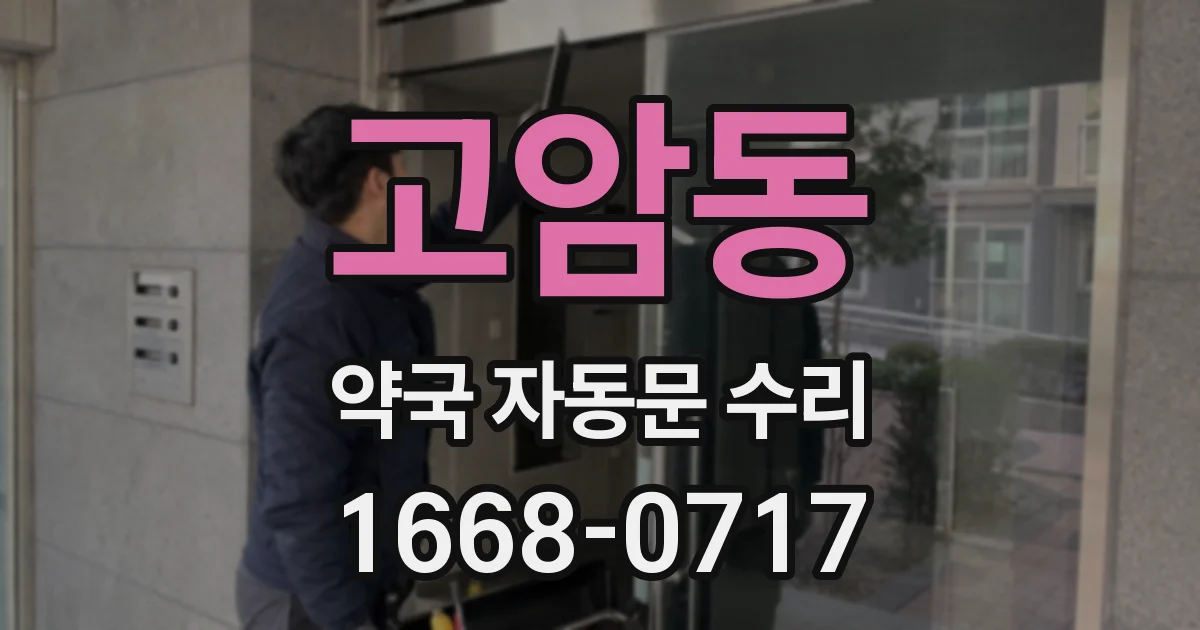고암동 약국 자동문 수리