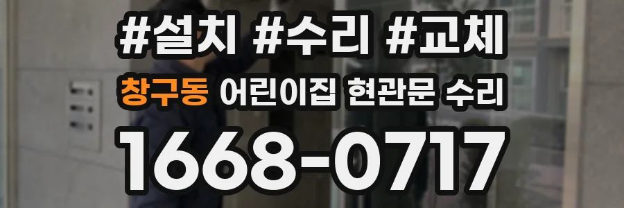 창구동 어린이집 현관문 수리