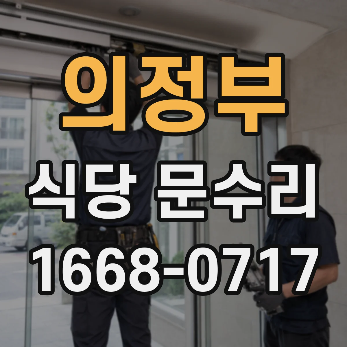 의정부 식당 문수리