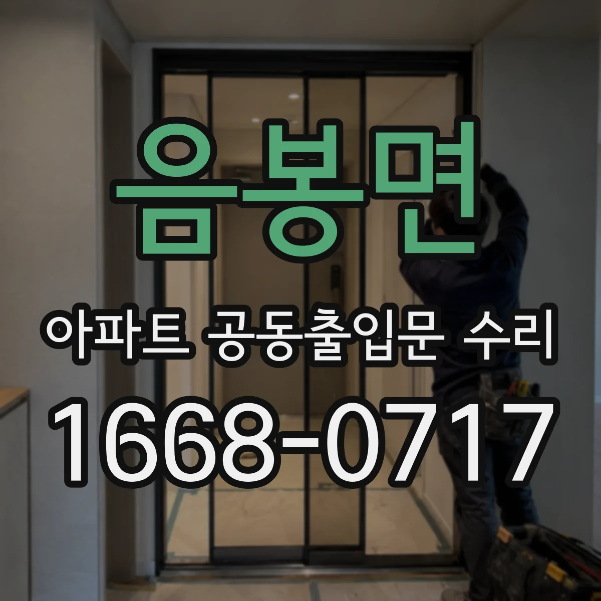 음봉면 아파트 공동출입문 수리
