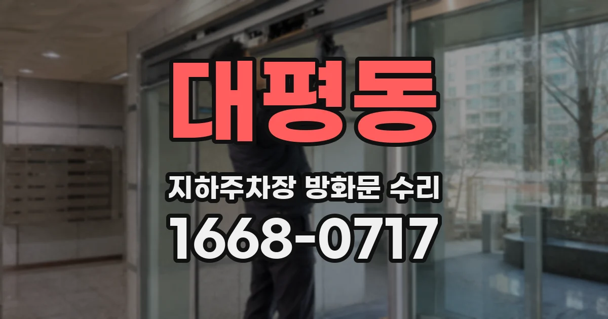 대평동 지하주차장 방화문 수리
