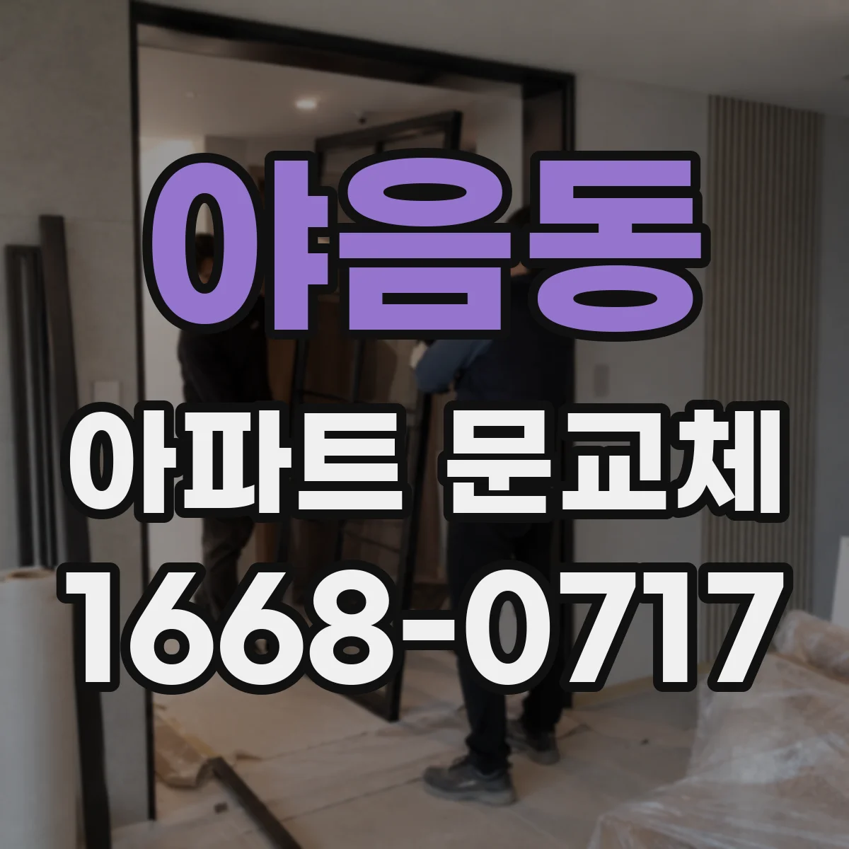 야음동 아파트 문교체