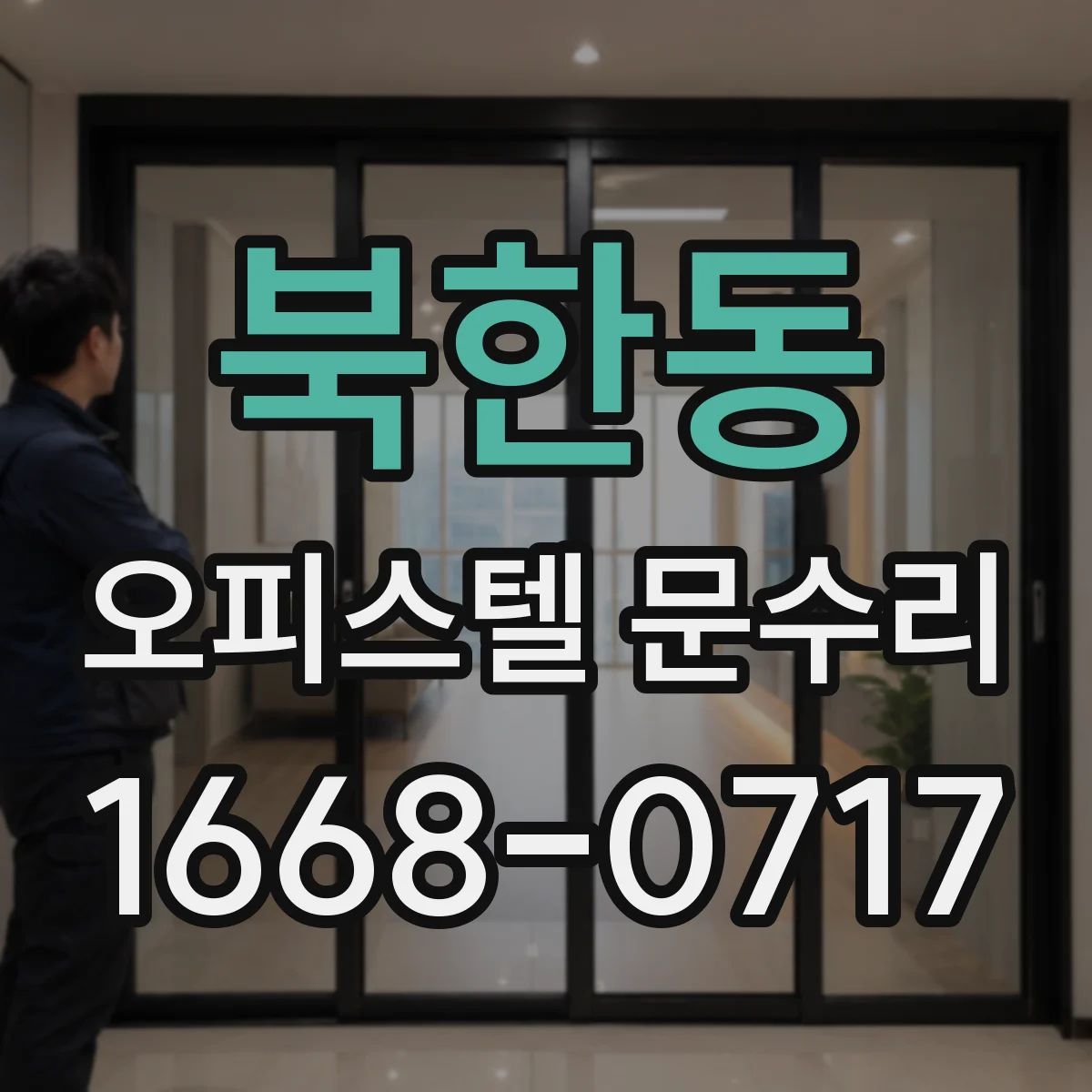 북한동 오피스텔 문수리