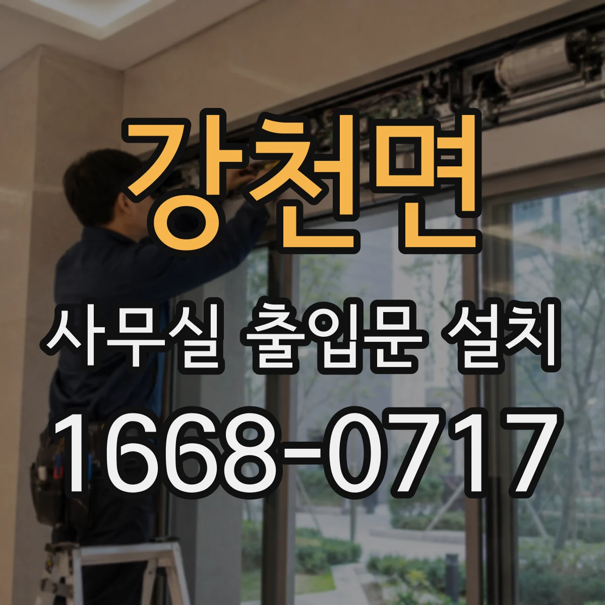 강천면 사무실 출입문 설치