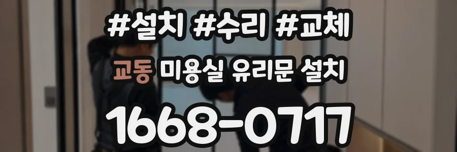 교동 미용실 유리문 설치