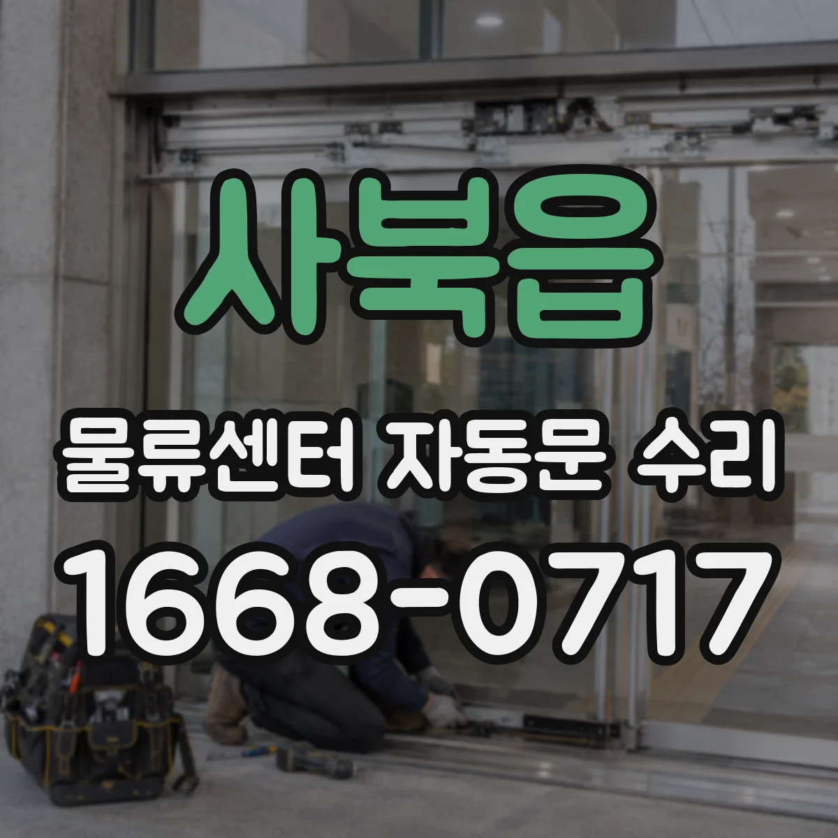 사북읍 물류센터 자동문 수리