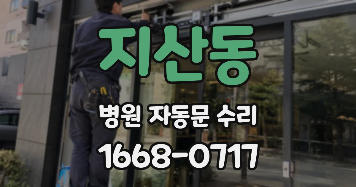 지산동 병원 자동문 수리