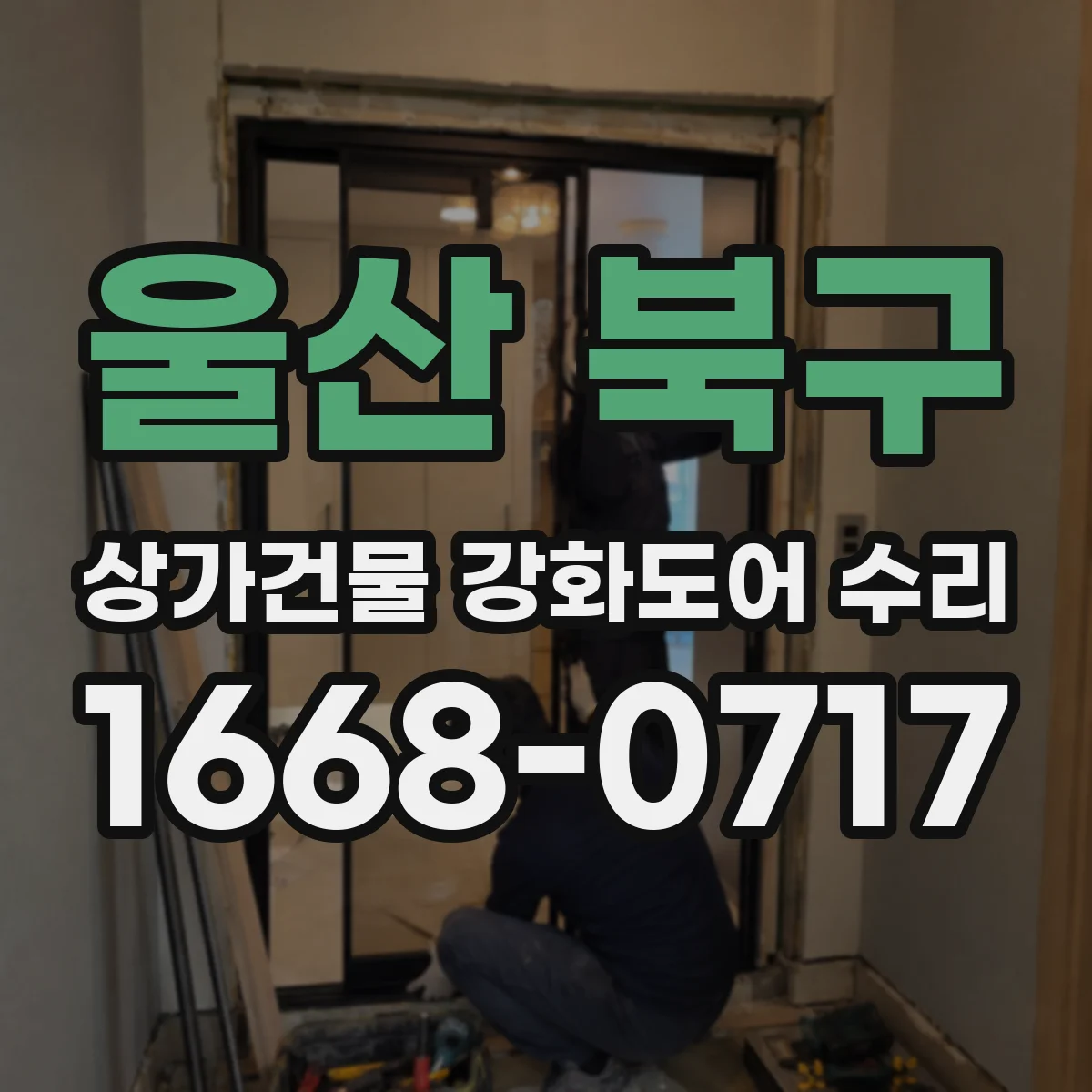울산 북구 상가건물 강화도어 수리