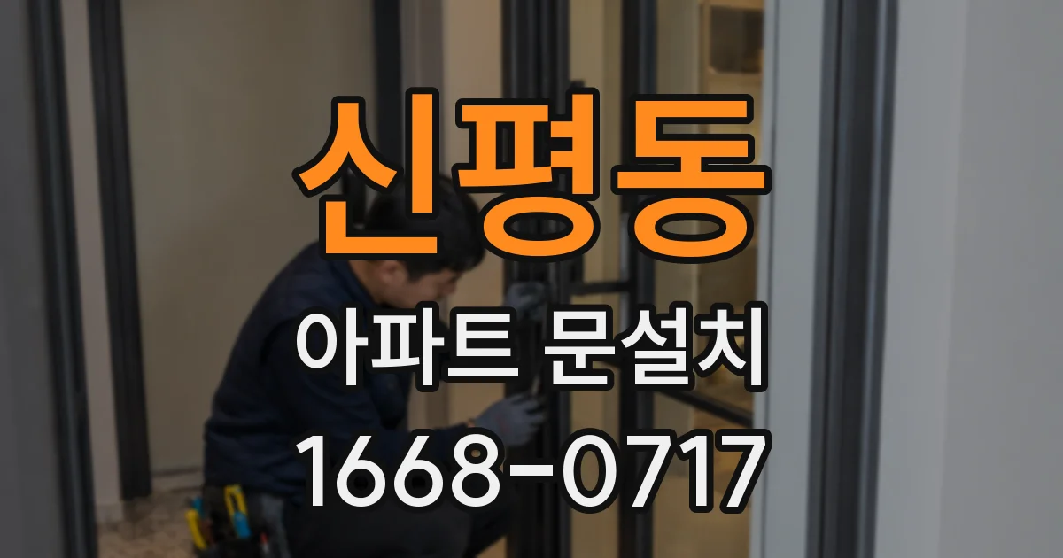신평동 아파트 문설치