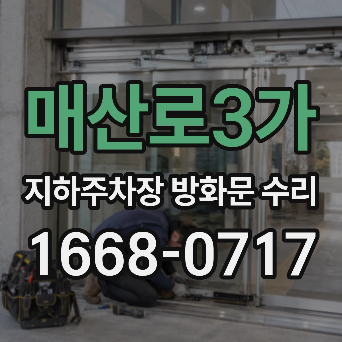 매산로3가 지하주차장 방화문 수리