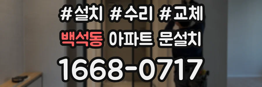 백석동 아파트 문설치