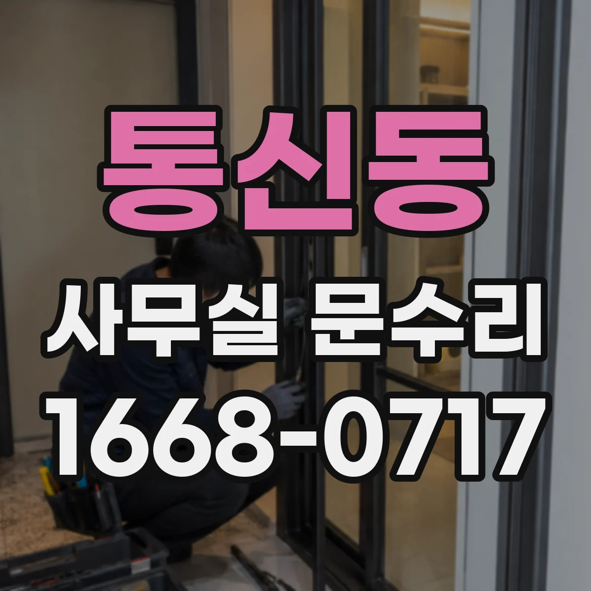 통신동 사무실 문수리