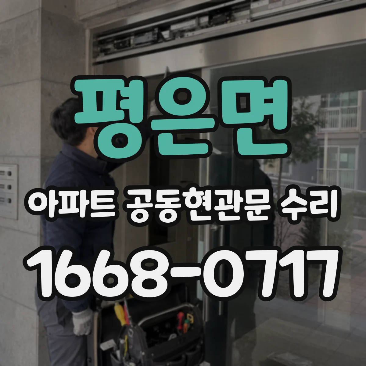 평은면 아파트 공동현관문 수리