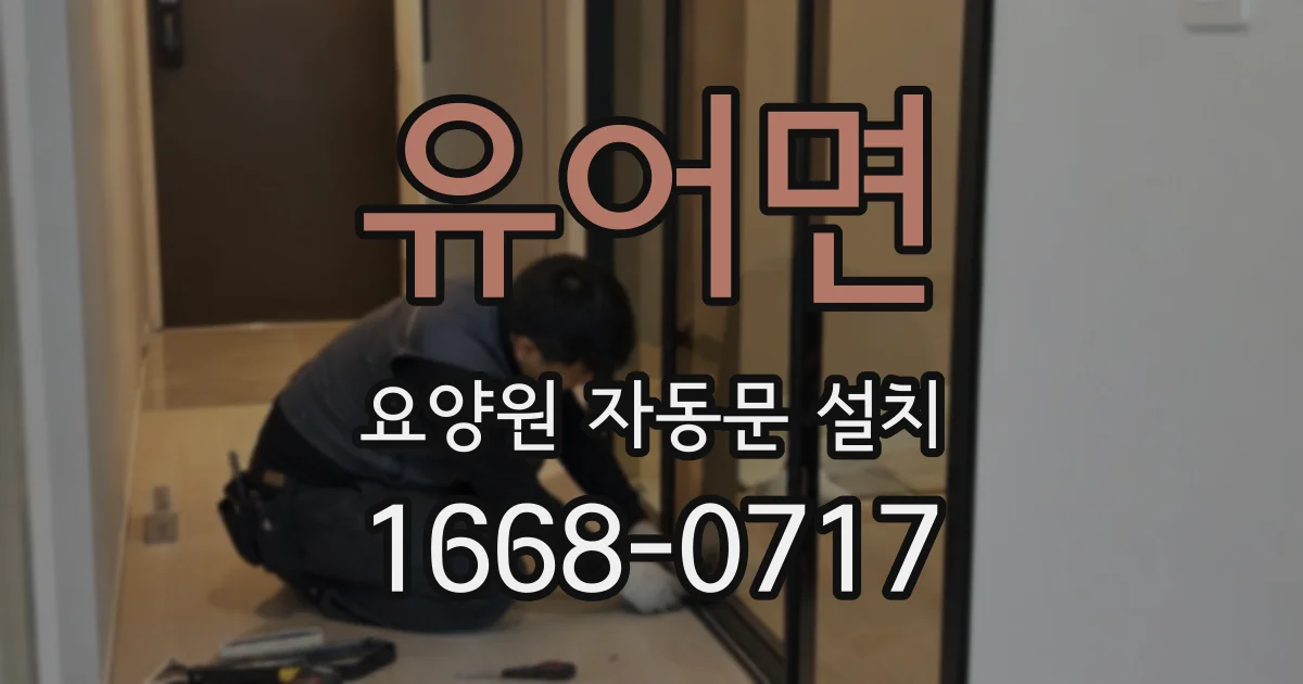 유어면 요양원 자동문 설치