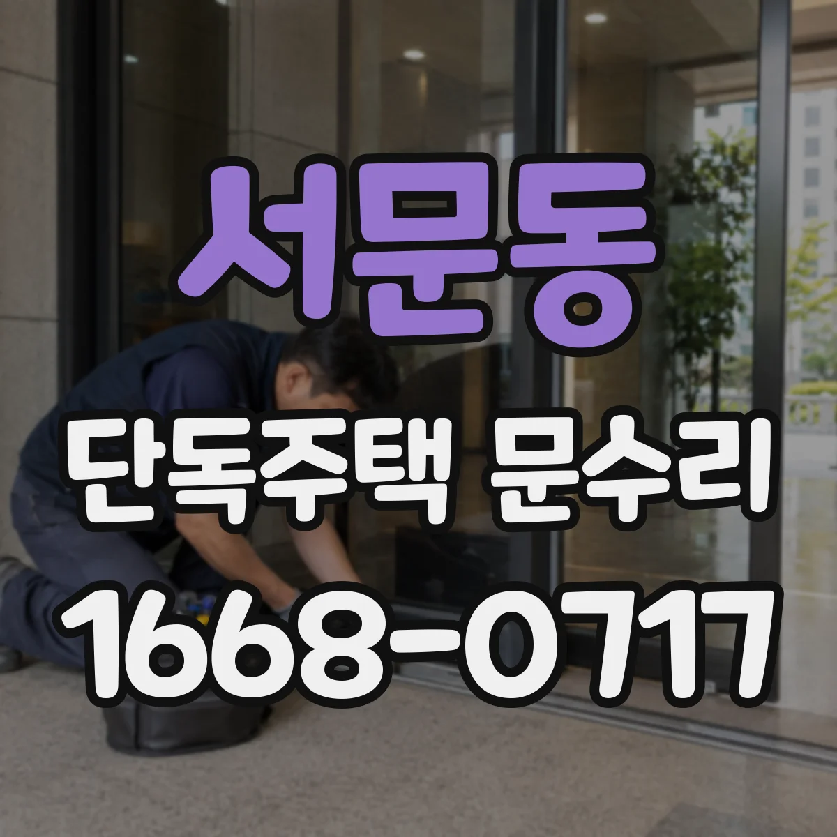 서문동 단독주택 문수리